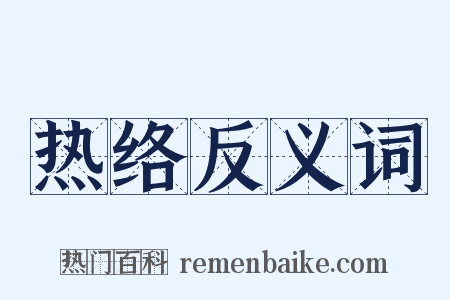 热络反义词是什么意思的图片